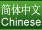 Chinese